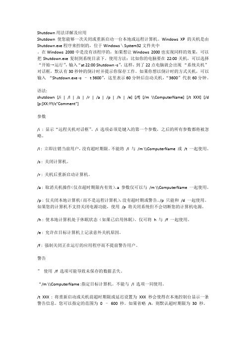 Shutdown用法详解及应用Shutdown使您能够一次关闭或重新启动一台本地或远程计算机