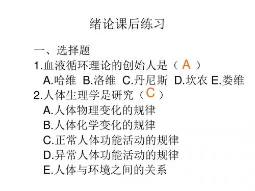 重点人体解剖生理学课堂