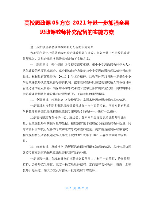 高校思政课05方案-2021年进一步加强全县思政课教师补充配备的实施方案