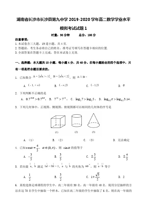 湖南省长沙市长沙县第九中学2019-2020学年高二数学学业水平模拟考试试题【含答案】