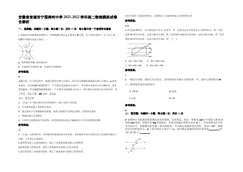 安徽省宣城市宁国津河中学2021-2022学年高二物理模拟试卷带解析