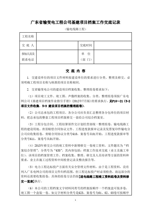 基建项目档案工作交底记录(线路工程)2016-6-7