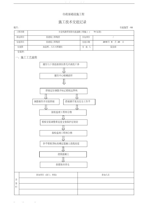 桥梁墩柱施工技术交底记录文本