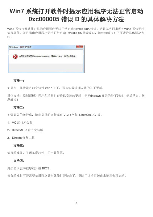 Win7系统打开软件时提示应用程序无法正常启动0xc000005错误D的具体解决方法