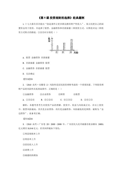 《第6课 投资理财的选择》经典题例