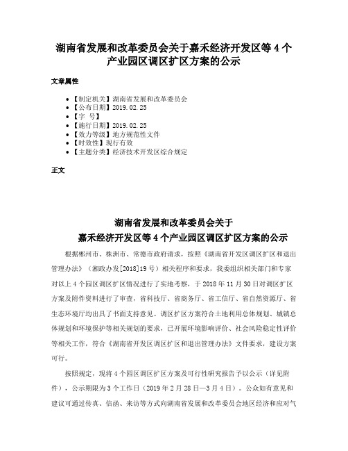 湖南省发展和改革委员会关于嘉禾经济开发区等4个产业园区调区扩区方案的公示