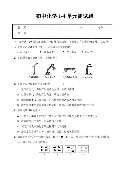 初中化学1-4单元测试题