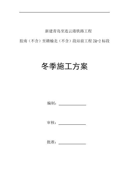 中国水电八局青连铁路ZQ-2标冬期施工方案2