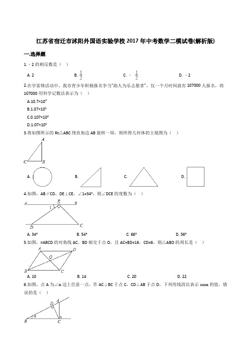 江苏省宿迁市沭阳外国语实验学校2017年中考数学二模试卷(解析版)