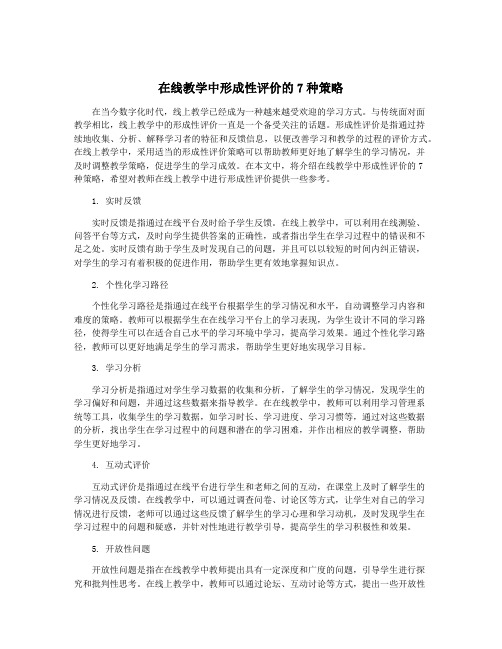 在线教学中形成性评价的7种策略