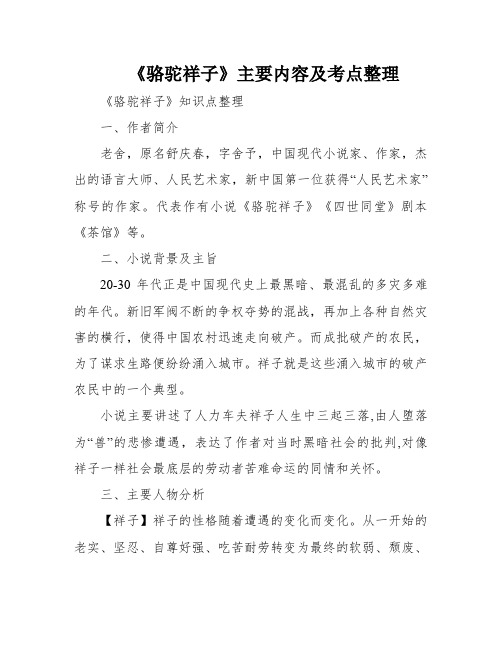 《骆驼祥子》主要内容及考点整理