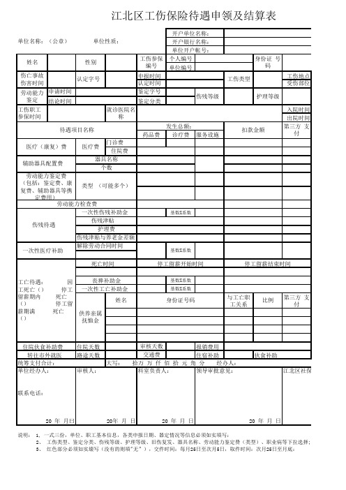 重庆市江北区工伤保险待遇申领及结算表