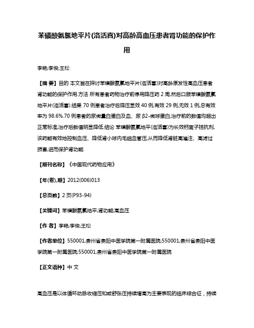 苯磺酸氨氯地平片(洛活喜)对高龄高血压患者肾功能的保护作用