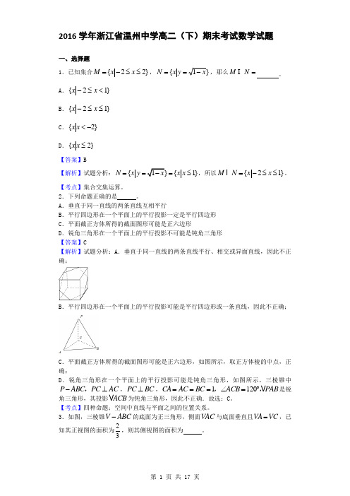 2015-2016学年浙江省温州中学高二(下)期末考试数学试题(解析版)