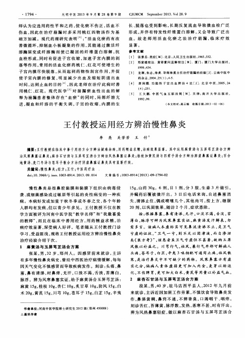 王付教授运用经方辨治慢性鼻炎