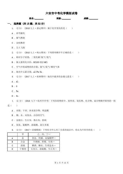 六安市中考化学模拟试卷 