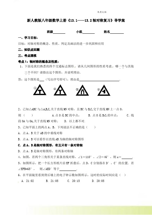 新人教版八年级数学上册《13.1——13.2轴对称复习》导学案