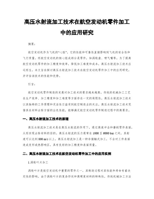 高压水射流加工技术在航空发动机零件加工中的应用研究