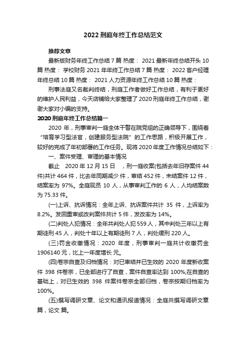 2022刑庭年终工作总结范文