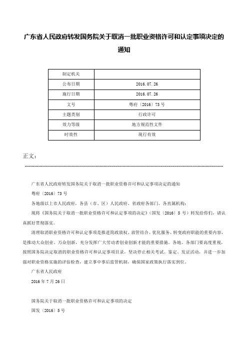 广东省人民政府转发国务院关于取消一批职业资格许可和认定事项决定的通知-粤府〔2016〕73号