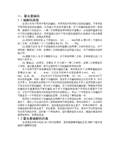 哈弗曼编码算术编码原理与仿真