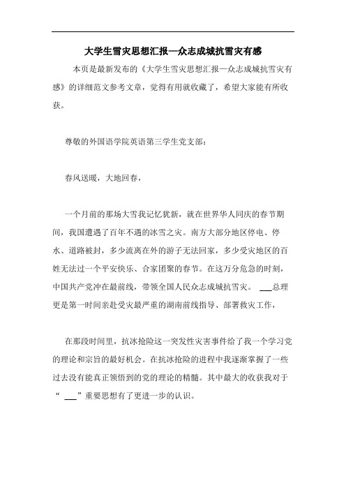 2020年大学生雪灾思想汇报—众志成城抗雪灾有感