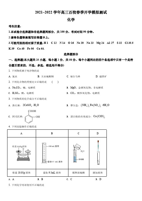 2021-2022学年浙江省百校高三下学期开学摸底考模拟检测化学试卷含详解