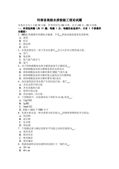 河南省高级水质检验工理论试题