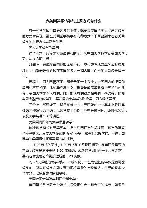 去美国留学转学的主要方式有什么