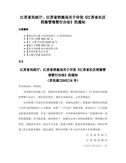 江苏省民政厅、江苏省档案局关于印发《江苏省社区档案管理暂行办法》的通知