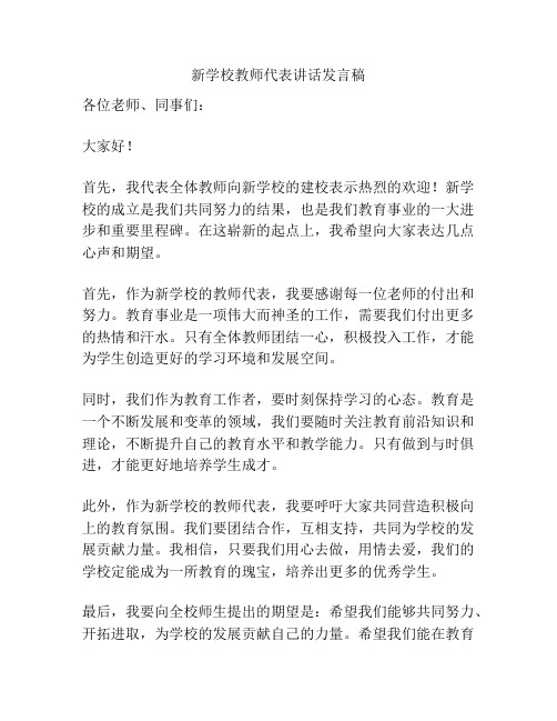 新学校教师代表讲话发言稿