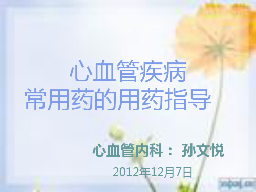 心内科常用药讲座