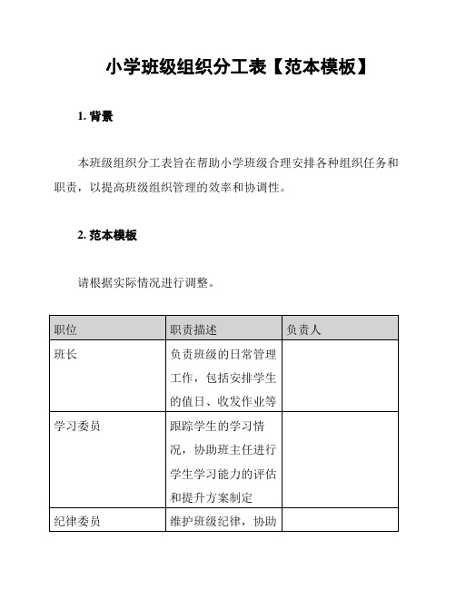 小学班级组织分工表【范本模板】