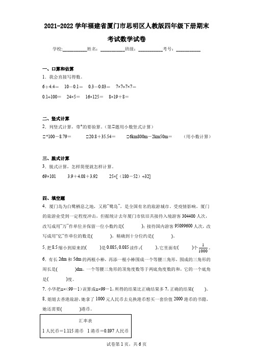 2021-2022学年福建省厦门市思明区人教版四年级下册期末考试数学试卷