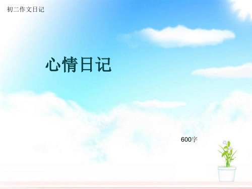 初二作文日记《心情日记》600字(总8页PPT)