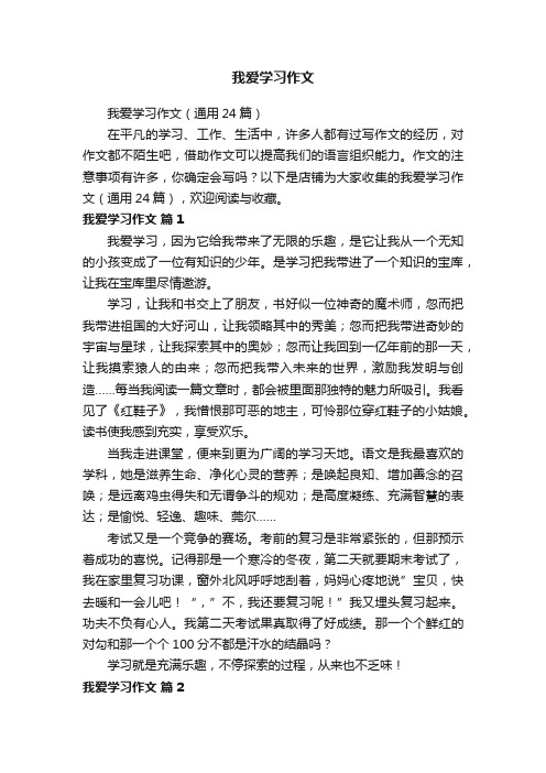 我爱学习作文