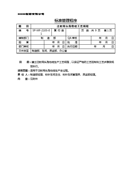 SPMF210301注射用头孢他啶工艺规程