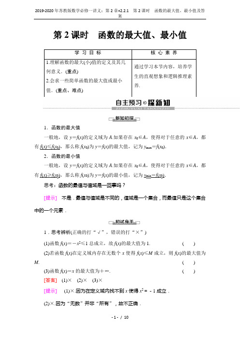 2019-2020年苏教版数学必修一讲义：第2章+2.2.1 第2课时 函数的最大值、最小值及答案