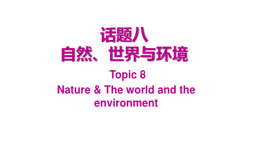 2021年广州中考英语第二章话题组块专项复习话题八自然、世界与环境课件
