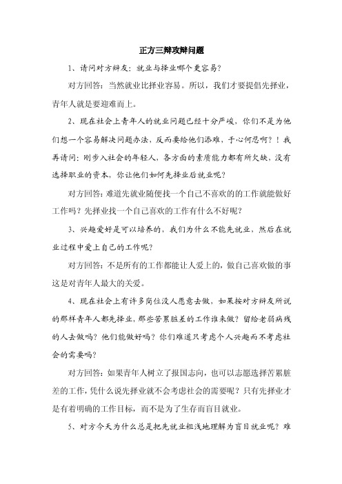 先就业再择业正方三辩攻辩问题