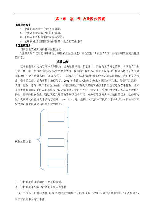 江苏省南通市第二中学高中地理 3.2农业区位因素学案(