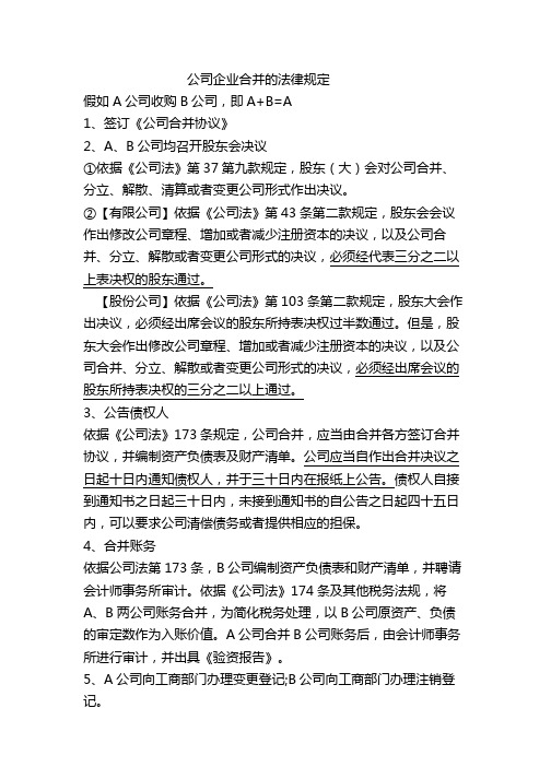 公司企业合并的法律规定