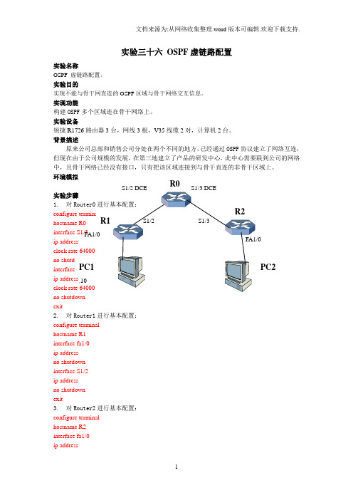 实验36OSPF虚链路配置