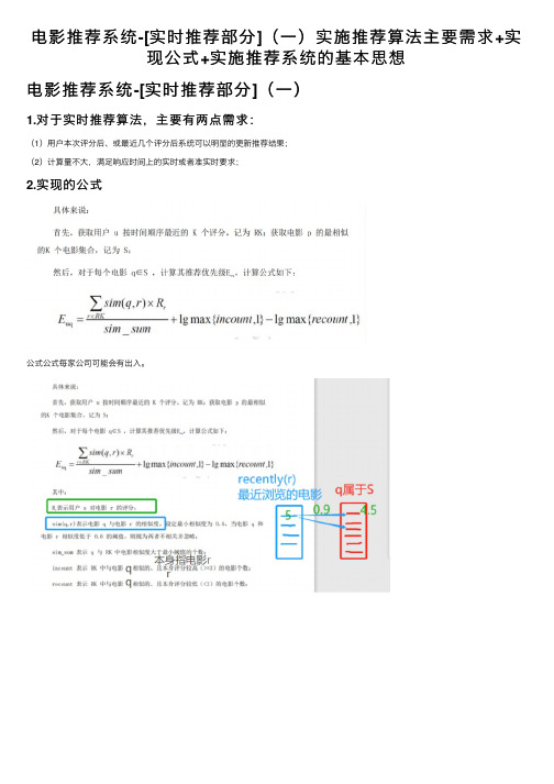 电影推荐系统-[实时推荐部分]（一）实施推荐算法主要需求+实现公式+实施推荐系统的基本思想