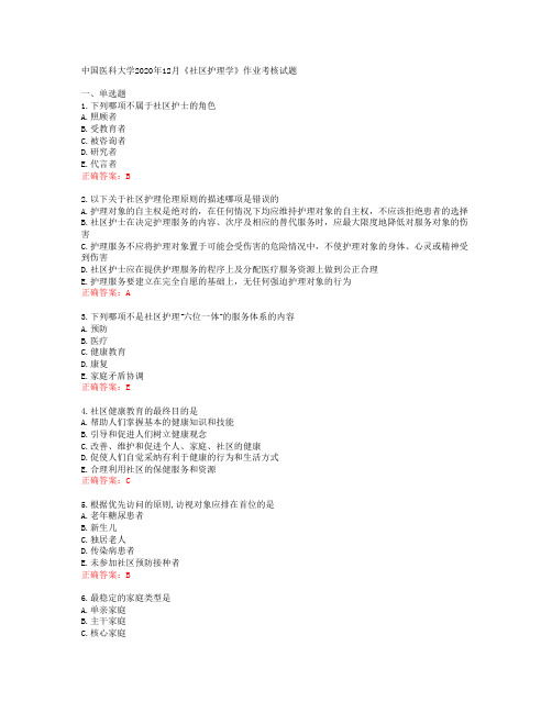 中国医科大学2020年12月《社区护理学》作业考核试题