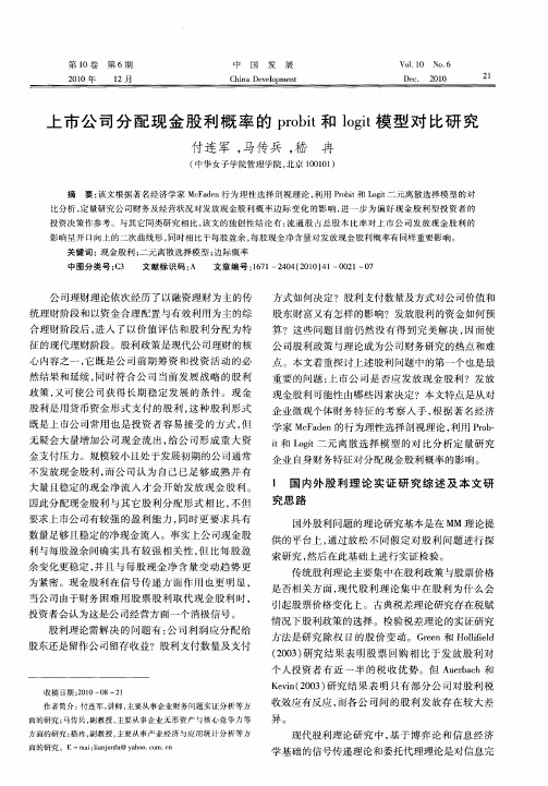 上市公司分配现金股利概率的probit和logit模型对比研究