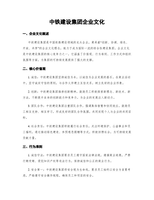 中铁建设集团企业文化