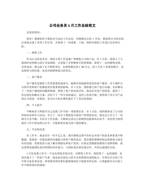 公司业务员4月工作总结范文