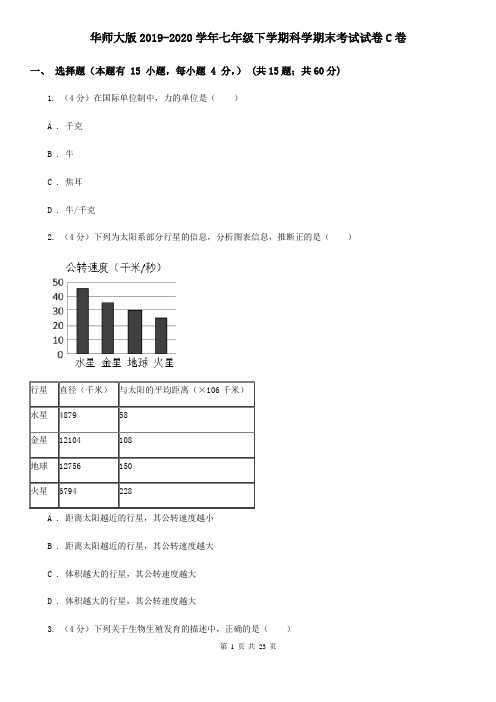 华师大版2019-2020学年七年级下学期科学期末考试试卷C卷