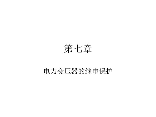 继电保护(7)-变压器保护讲解